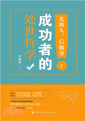 先做人，后做事：成功者的处世哲学(電子書)