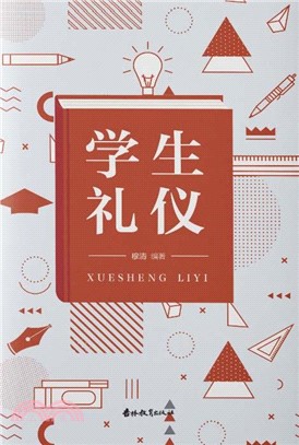 学生礼仪(電子書)