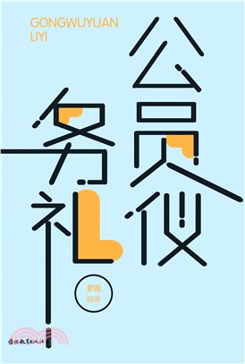 公务员礼仪(電子書)