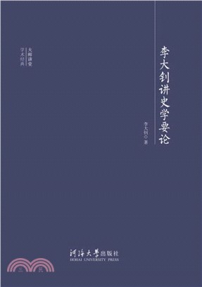 李大钊讲史学要论(電子書)