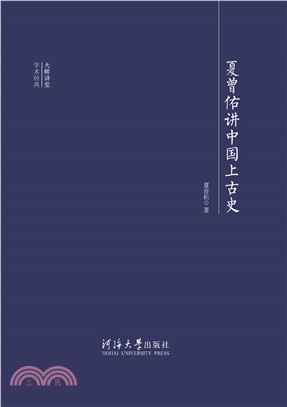 夏曾佑讲中国上古史(電子書)