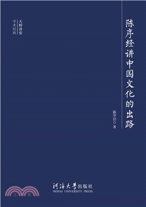 陈序经讲中国文化的出路(電子書)