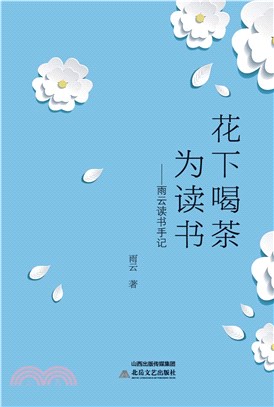 花下喝茶为读书(電子書)