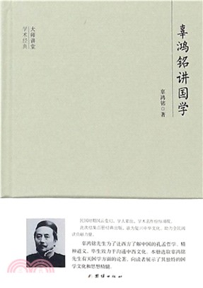 辜鸿铭讲国学(電子書)