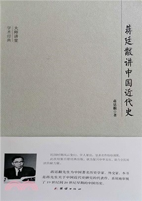 蒋廷黻讲中国近代史(電子書)