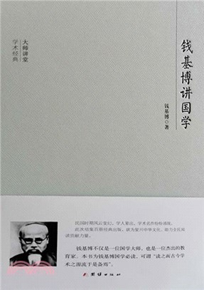 钱基博讲国学(電子書)