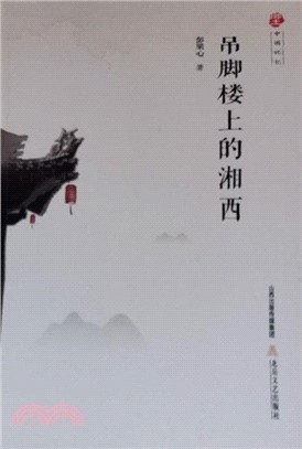 吊脚楼上的湘西(電子書)