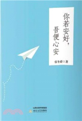 你若安好，吾便心安(電子書)