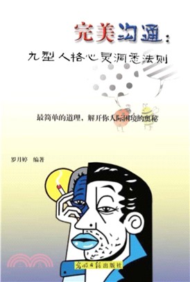 完美沟通 : 九型人格心灵洞悉法则(電子書)