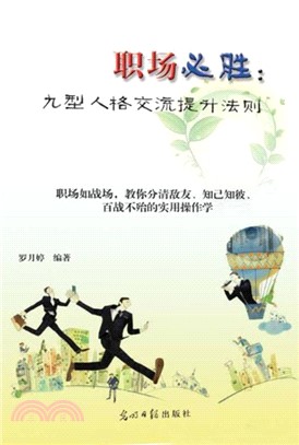 职场必胜 : 九型人格交流提升法则(電子書)