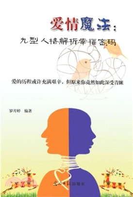 爱情魔法：九型人格解析幸福密码(電子書)