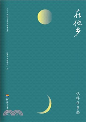 在他乡：记得住乡愁(電子書)