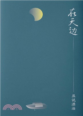 在天边：且说漂泊(電子書)