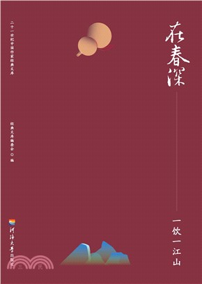 在春深：一饮一江山(電子書)