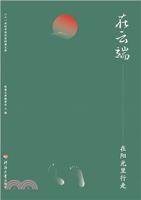 在云端：在阳光里行走(電子書)