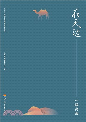 在天边：一路向西(電子書)