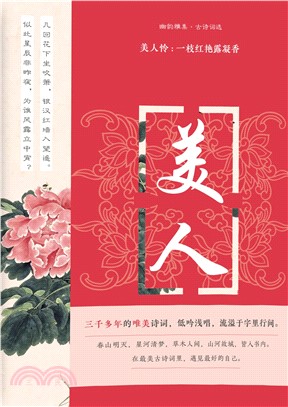 美人怜：一枝红艳露凝香(電子書)