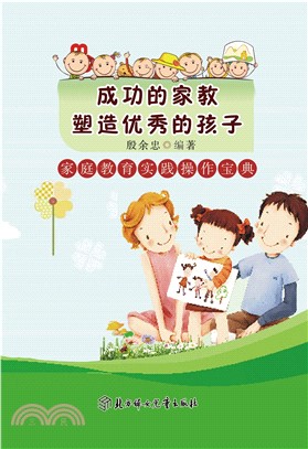 成功的家教塑造优秀的孩子：家庭教育实践操作宝典(電子書)