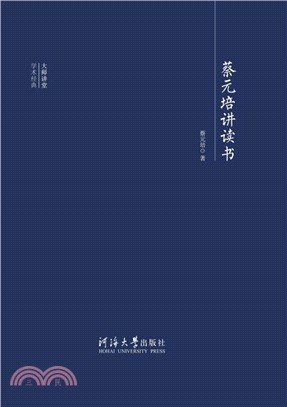 蔡元培讲读书(電子書)
