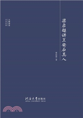 梁启超讲王安石其人(電子書)