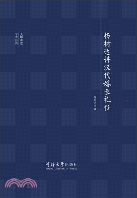 杨树达讲汉代婚丧礼俗(電子書)