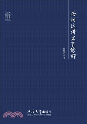 杨树达讲文言修辞(電子書)