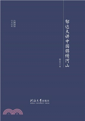 郁达夫讲中国绵绣河山(電子書)