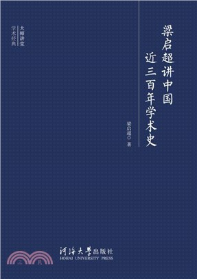 梁启超讲中国近三百年学术史(電子書)