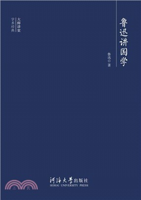 鲁迅讲国学(電子書)