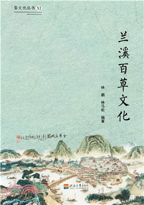 兰溪百草文化(電子書)