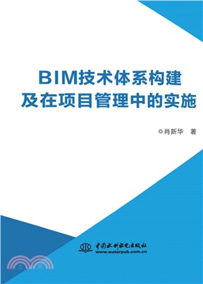 BIM技术体系构建及在项目管理中的实施(電子書)