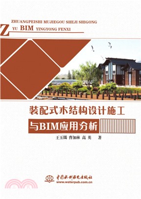 装配式木结构设计施工与BIM应用分析(電子書)