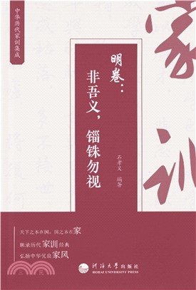 中华历代家训集成·明卷：非吾义，锱铢勿视(電子書)