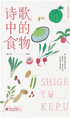 诗歌与科普．诗歌中的食物(電子書)