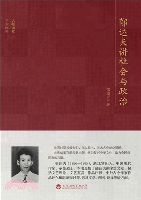 郁达夫讲社会与政治(電子書)