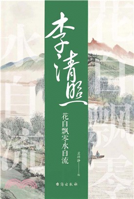 李清照：花自飘零水自流(電子書)