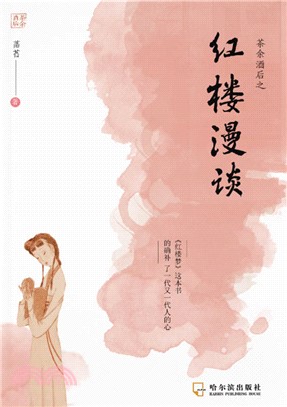 茶余酒后之红楼漫谈(電子書)
