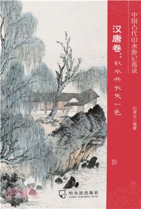 中国古代山水游记菁录．汉唐卷：秋水共长天一色(電子書)