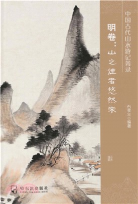 中国古代山水游记菁录．明卷：山之佳者悠然来(電子書)