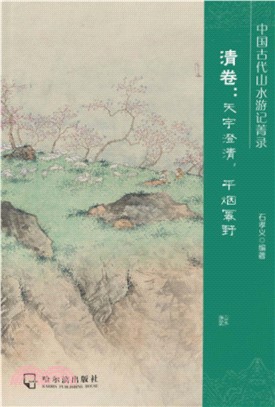 中国古代山水游记菁录．清卷：天宇澄清，平烟幂野(電子書)