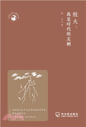 殷夫：我是时代的尖刺(電子書)