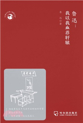 鲁迅：我以我血荐轩辕(電子書)