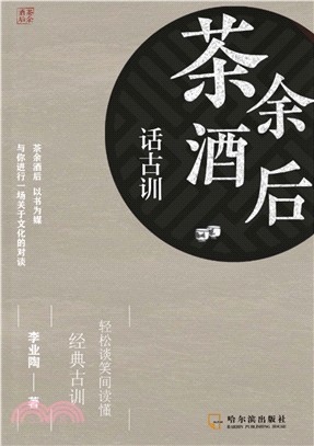 茶余酒后话古训(電子書)