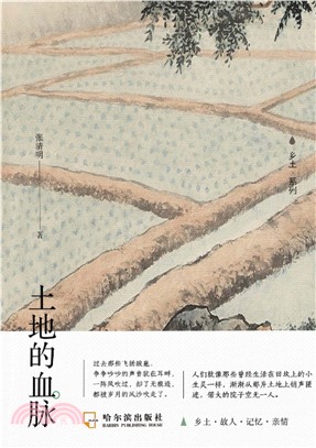 土地的血脉(電子書)