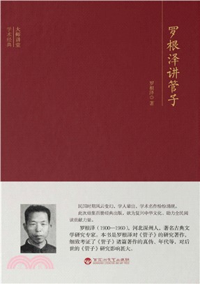 罗根泽讲管子(電子書)