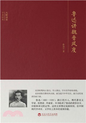 鲁迅讲魏晋风度(電子書)