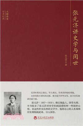 张元济讲史学与阅世(電子書)