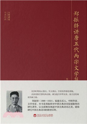 郑振铎讲唐五代两宋文学简史(電子書)