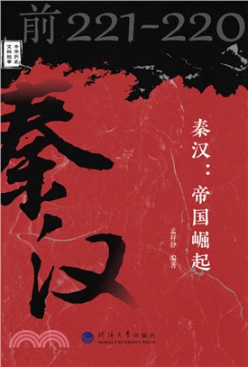 秦汉：帝国崛起(電子書)