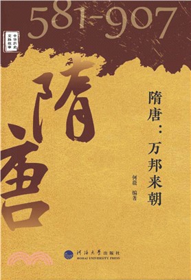 隋唐：万邦来朝(電子書)